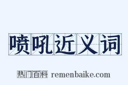 喷吼近义词是什么意思的图片